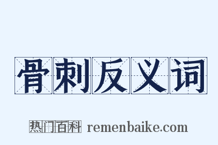 骨刺反义词是什么意思的图片